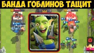 Clash Royale - БАНДА ГОБЛИНОВ - КРУТАЯ КАРТА!!!!