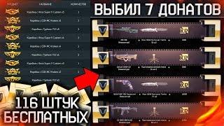 ОТКРЫВАЮ 116 ШТУК ПОДАРОЧНЫХ КОРОБОК УДАЧИ WARFACE - Выбил 7 Донатов