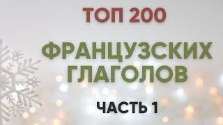 ТОП 200 французских глаголов с примерами (часть 1) 