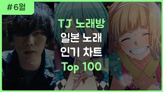 [J-POP] 한국 노래방에서 많이 부른 일본 노래 순위 TOP 100 (2022.6월)