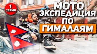 Мото- Экспедиция в Гималаи 1 Серия. Первые серьезные ПРОБЛЕМЫ! ВСЕВЭНДУРО