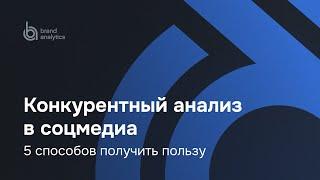 Конкурентный анализ в соцмедиа: 5 способов получить пользу