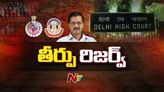 కేజ్రీవాల్ బెయిల్ పిటిషన్ పై తీర్పు రిజర్వ్.. | Arvind Kejriwal | Ntv