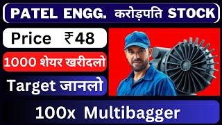 Patel Engineering Share News । Patel Engineering Share Analysis ।