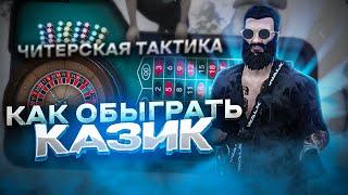 КАК ОБЫГРАТЬ КАЗИК, ЧИТЕРСКАЯ ТАКТИКА В GTA 5 RP