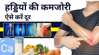 हड्डियों की कमजोरी दूर करने के लिए क्या खाएं? क्या करें? | Bone Health Tips in Hindi