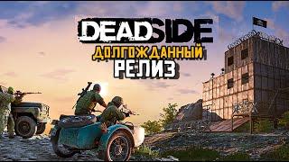 РЕЛИЗ DEADSIDE. СТРИМ. УБИЙЦА RUST. стрим второй