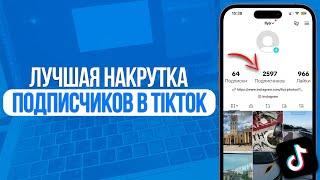 Как накрутить подписчиков в ТикТок? Лучший Способ в TikTok 2024