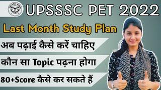 UPSSSC PET 2022 | Last Month Study Plan | अब तैयारी कैसे करनी होगी | Pet 2022 ki tayari kaise kare