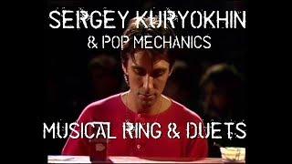 Sergey Kuryokhin & Pop Mechanics (VIDEO) Musical Ring & Duets