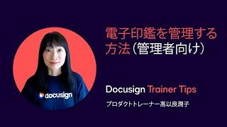 Docusign Trainer Tips: 電子印鑑を管理する方法（管理者向け）