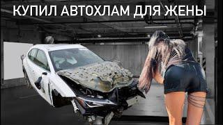 Купил Автохлам для жены ‍️