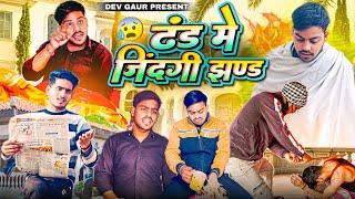 Ye Sardiyo ke din. Winter Problems ।Comedy Video । Dev Gaur।