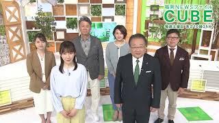 【公式】「福岡NEWSファイル CUBE」番組宣伝動画30秒 | テレビ西日本