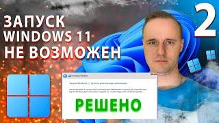 Запуск Windows 11 на этом компьютере невозможен  | PCprostoTV