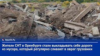 Жители СНТ в Оренбурге стали выкладывать себе дороги из мусора