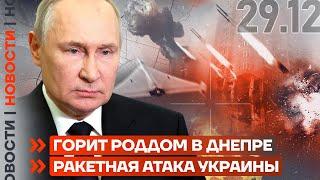 ️ НОВОСТИ | ГОРИТ РОДДОМ В ДНЕПРЕ | РАКЕТНАЯ АТАКА УКРАИНЫ