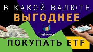 В какой валюте выгоднее покупать ETF и БПИФ? Инвестиции в рублях, долларах и евро