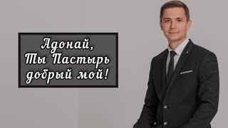 Адонай || Даниил Маяков