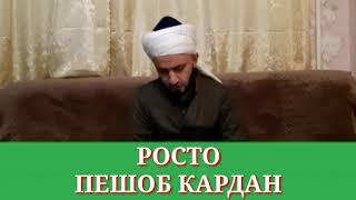 РОСТО ПЕШОБ КАРДАН/ДОМУЛЛО АБДУЛКОДИР