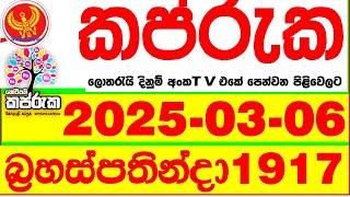 Kapruka 1917 2025.03.06 Today dlb Lottery Result අද කප්රුක දිනුම් ප්‍රතිඵල dlb Lotherai dinum anka