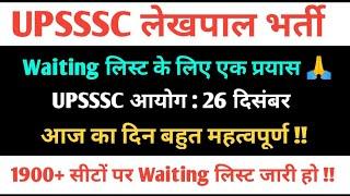 Latest Update :- UPSSSC लेखपाल Waiting लिस्ट के लिए आज महत्वपूर्ण दिन  एक आखिरी प्रयास...