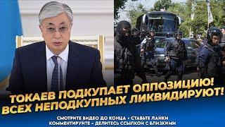 Токаев объявил охоту на всю оппозицию! Последние новости Казахстана сегодня