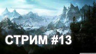 Возвращаю "Рог Юргена" Седобородым и продолжаю сюжетку - The Elder Scrolls V: Skyrim - Стрим #13