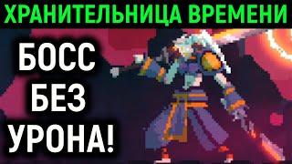 Прошёл без урона - Босс Хранительница времени - Dead Cells no damage