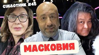 Ибрагимов, Рашкин и Кадыш - Субботник #45 - Одна большая Масковия