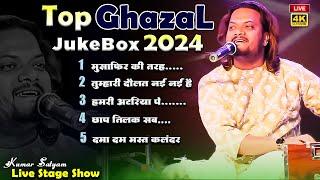 Top 5 Song Kumar Satyam एक साथ सुने प्रसिद पाँच ग़ज़ल Kumar satyam jukebox old is gold