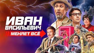 Иван Васильевич меняет всё / Версия с Филиппом Киркоровым и Анной Асти