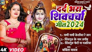 jukebox shiv charcha l  शिवगुरू के नाम जपीह होई बेरा पार हे l Babita Yadav l दर्द भरा शिवचर्चा गीत