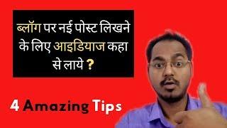 How To Find Blog Post Topics Ideas | 4 Amazing Tips in Hindi 2019