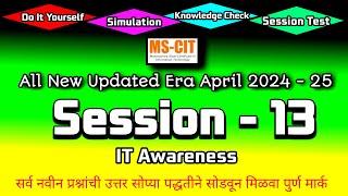 MS CIT ERA 2024 SESSION - 13 MARATHI | mscit IT Awareness era session 13 | @computersearch2.0