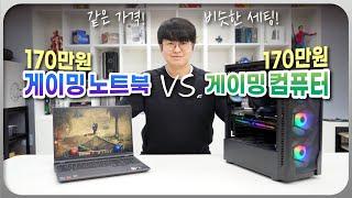 170만원대 게이밍 컴퓨터 vs 게이밍 노트북! 비교해보고 놀랐습니다ㄷㄷ