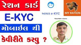 Ration Card E KYC Gujarat 2025 | My Ration App e-KYC Kaise Kare In Gujarati