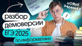 Разбор демоверсии егэ 2025 информатика | Коля Касперский