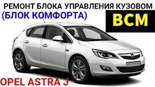 Болячка Opel astra J, ремонт блока BCM (body control module) блок управления кузовом, блок комфорта