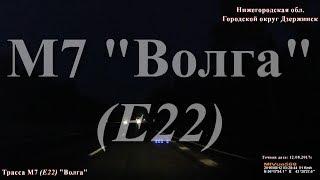 Н.Новгород (г. Дзержинск) - Москва. Трасса М7 (Е22) "Волга"