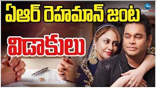 AR Rahman, Wife Saira Divorced | ఏఆర్ రెహమాన్ జంట విడాకులు | ZEE Telugu News