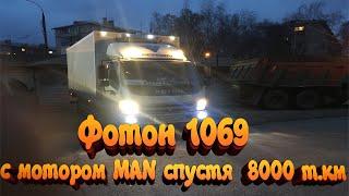 Фотон 1069 с мотором MAN спустя 8000 км (расход топлива и т.д)