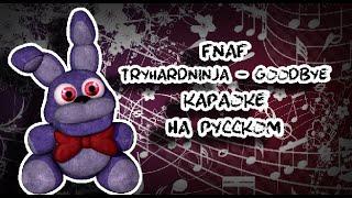 FNaF Goodbye караОКе на русском под минус