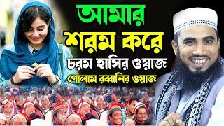 আমার শরম করে ! গোলাম রব্বানীর ফুল ওয়াজ ! Golam Rabbani Full Bangla Waz 2024 গোলাম রব্বানি ওয়াজ ২০২৪