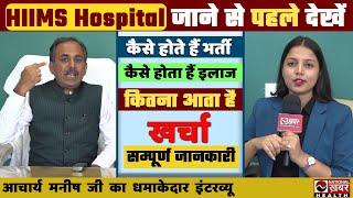 HIIMS Hospital की सम्पूर्ण जानकारी | कितना है इलाज का खर्चा | Acharya Manish ji | National Khabar