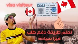 الطريقة كاملة : كيف أقدِّم طلب فيزا سياحة إلى كندا تستطيع أن تفعلها لوحدك