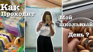 КАК ПРОХОДИТ МОЙ ШКОЛЬНЫЙ ДЕНЬ  ? / Sofia kamenskay