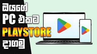 ඔයගේ PC එකට Google Play Store | ANY Windows | Android 13 | Sinhala