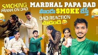 Mardhal papa Dad ముందు SMOKE చేస్తే  Dad Reaction చుడండి|| Went wrong || Helloit’svirat