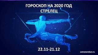 Гороскоп на 2020 год СТРЕЛЕЦ